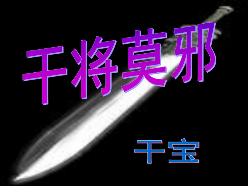 广西省桂林市永福县三皇乡三皇中学语文版八年级上册课件：28干将、莫邪（共20张PPT）