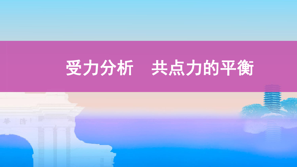 2020版高考物理（江苏专用版）  一轮课件：　受力分析　共点力的平衡：30张PPT