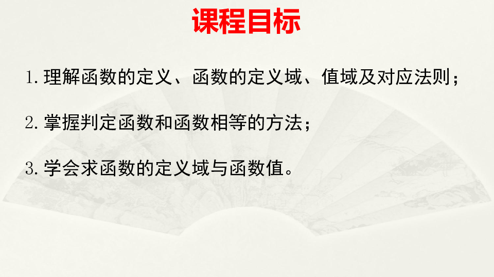 新人教A版高中数学（2019版）必修第一册3.1.1  函数的概念  课件（2））:32张PPT