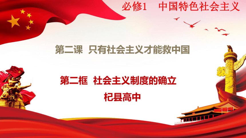 2.2 社会主义制度在中国的确立 课件-2021-2022学年高一政治统编版必修一中国特色社会主义(共40张PPT)