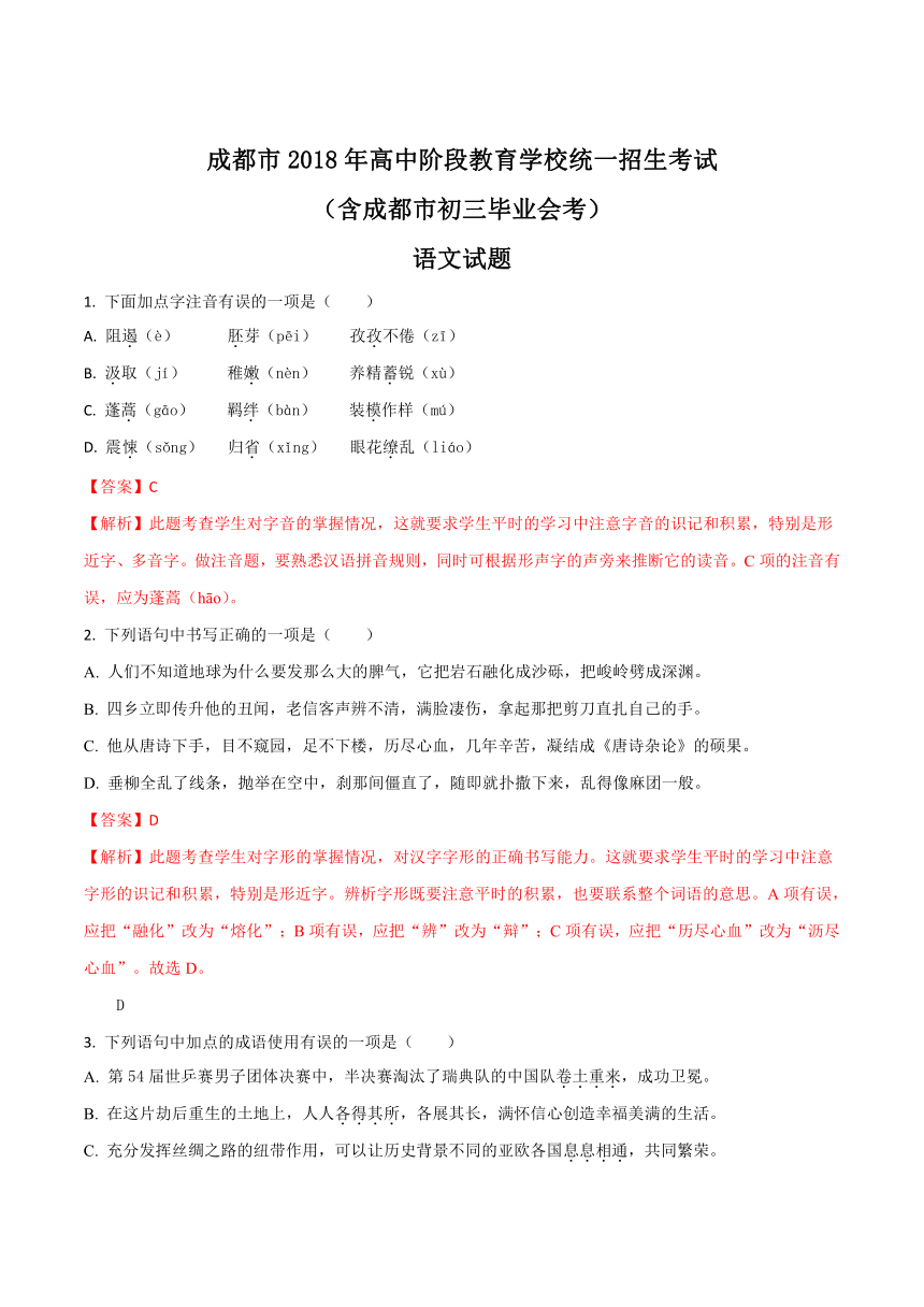 四川省成都市2018年中考语文试题（Word版 解析版）