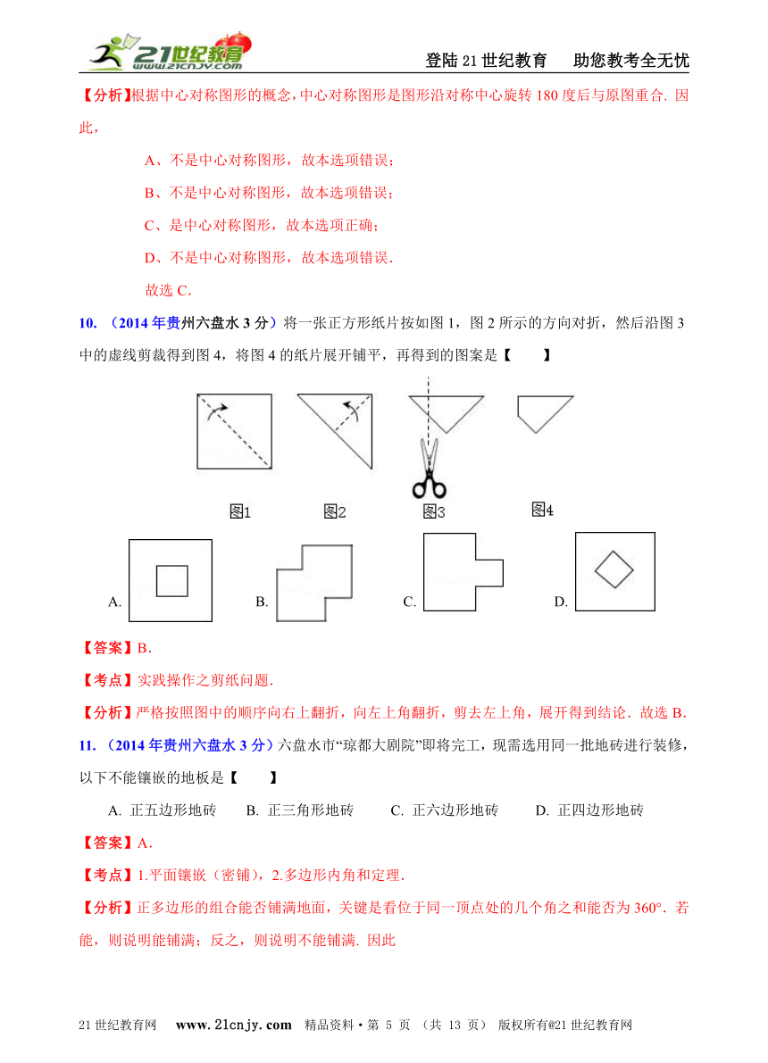 贵州省9市州2014年中考数学试题分类解析汇编（16专题）专题7：静态几何之基础问题