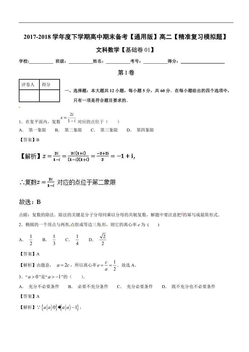 2017-2018学年下学期期末复习备考之精准复习模拟题高二数学（文）（A卷01）（解析版）