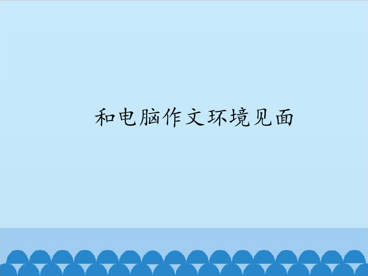 四年级上册信息技术课件-第七课 和电脑作文环境见面 川教版 (共21张PPT)