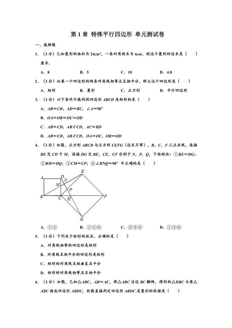 北师大新版 九年级（上）数学 第1章 特殊平行四边形 单元测试卷 （word版，含解析）