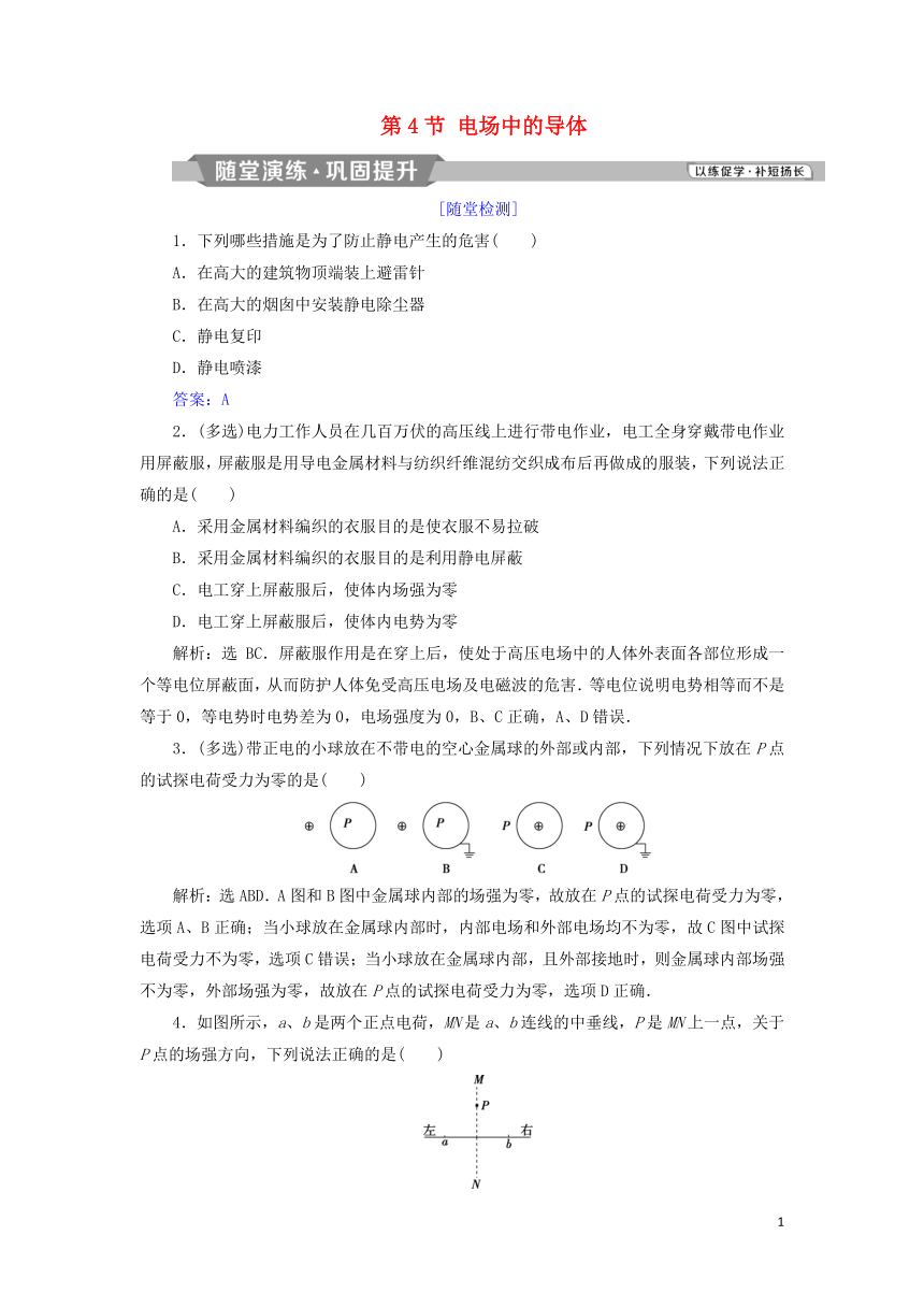 2018年高中物理第1章静电场第4节电场中的导体随堂演练巩固提升鲁科版选修3_1