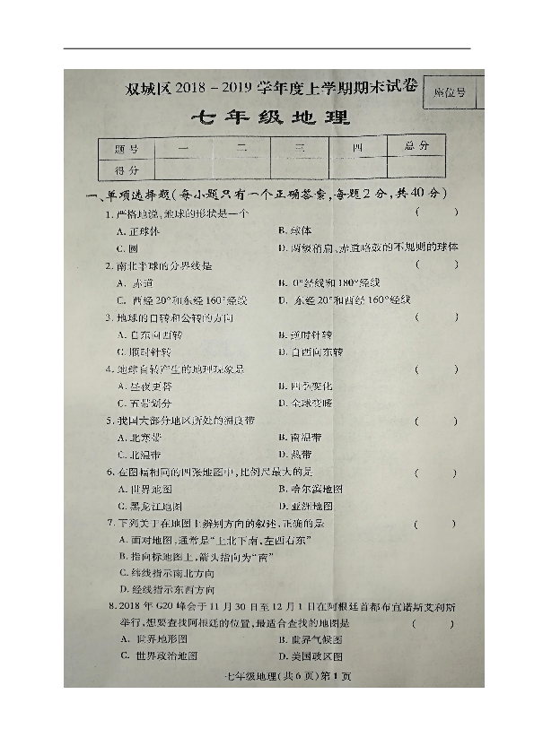 黑龙江省哈尔滨市双城区2018-2019学年七年级上学期期末考试地理试题（图片版，含答案）