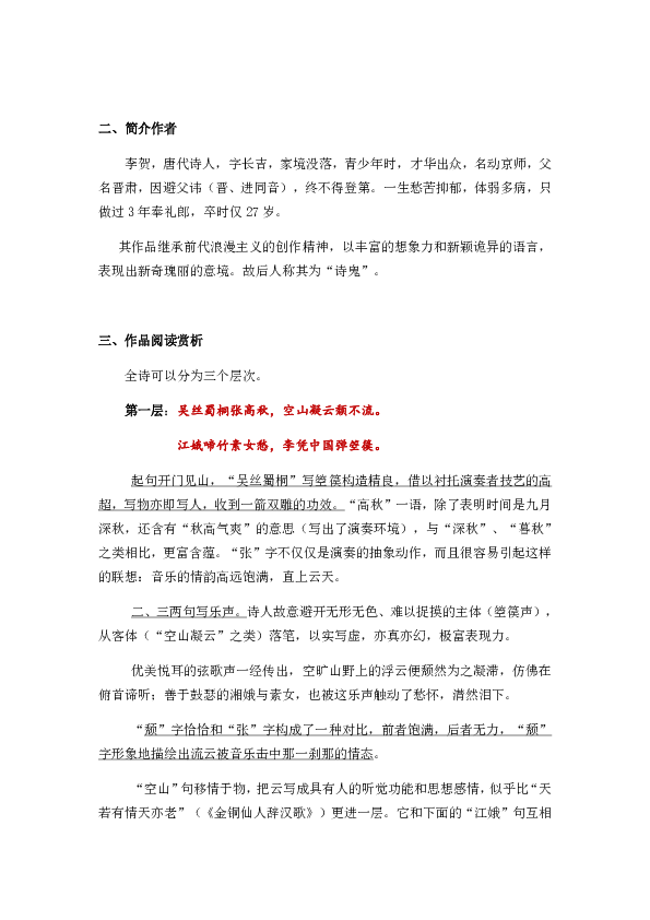 人教版选修《中国古代诗歌散文欣赏》第三单元《李凭箜篌引》教案