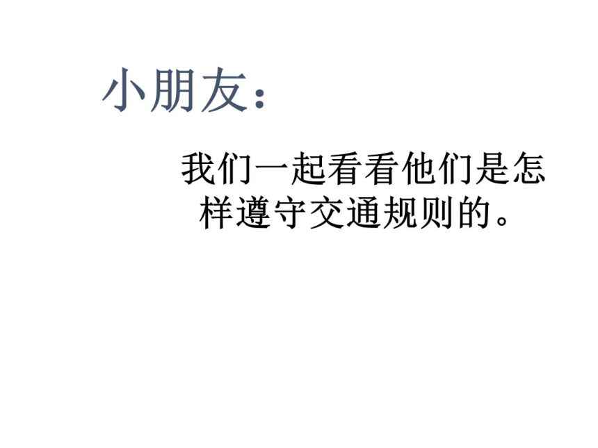 12.交通安全要注意 课件（22张PPT）