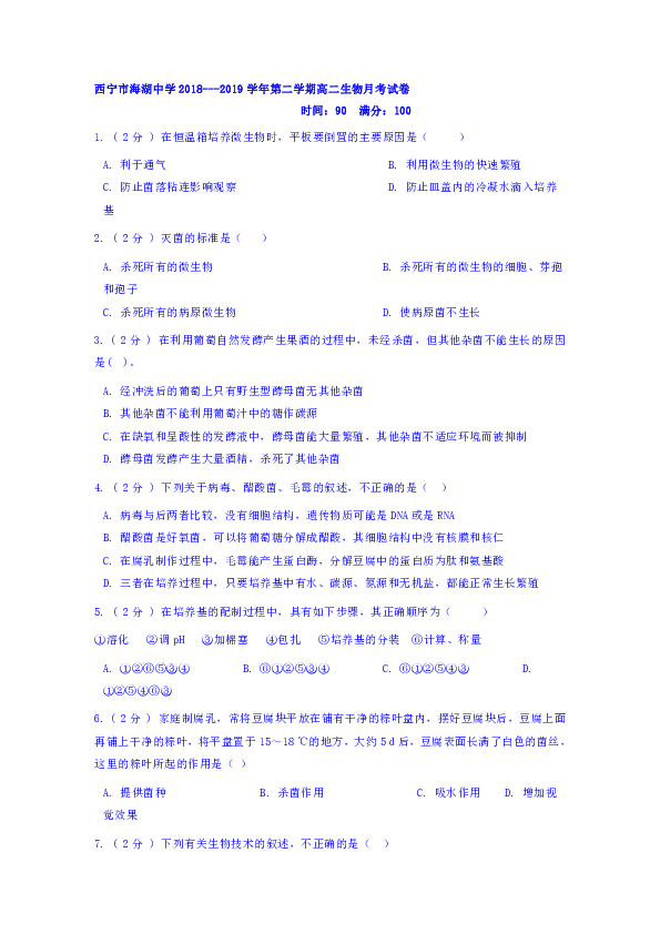 青海省西宁市海湖中学2018-2019学年高二4月月考生物试题