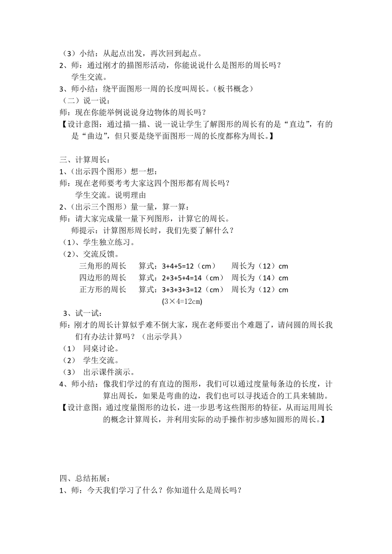 三年级下册数学教案 6.1 周长  沪教版