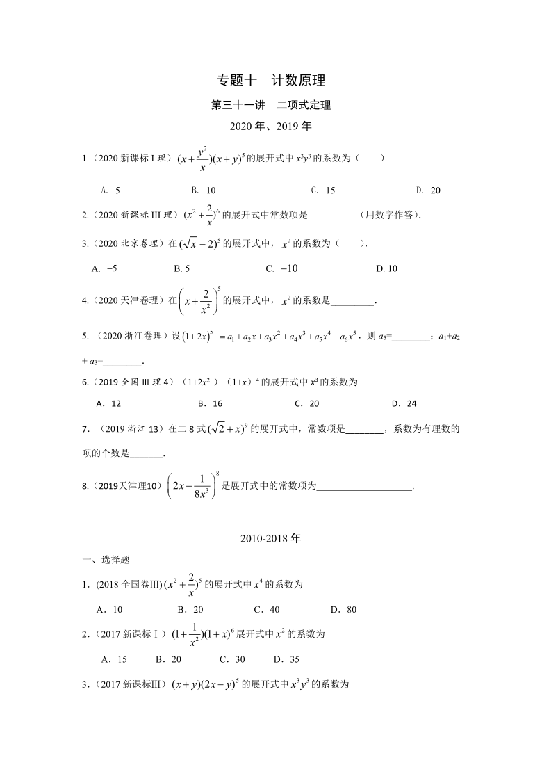 2010-2020高考数学真题分类汇编  专题十  计数原理第三十一讲  二项式定理world含解析