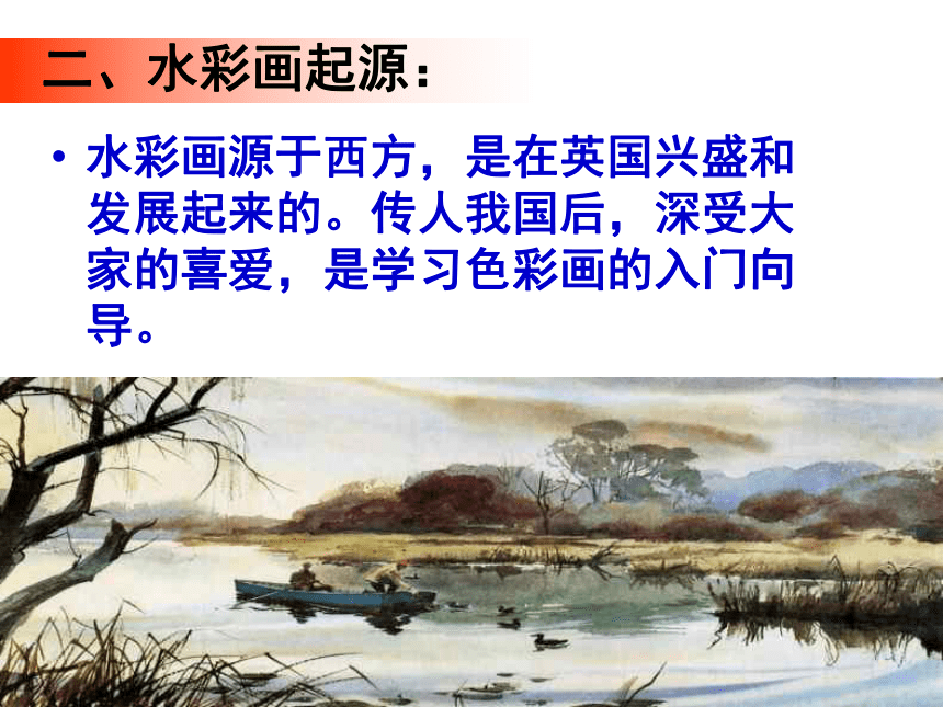 第六课 水色交融 酣畅淋漓——水彩画 课件（60张PPT）