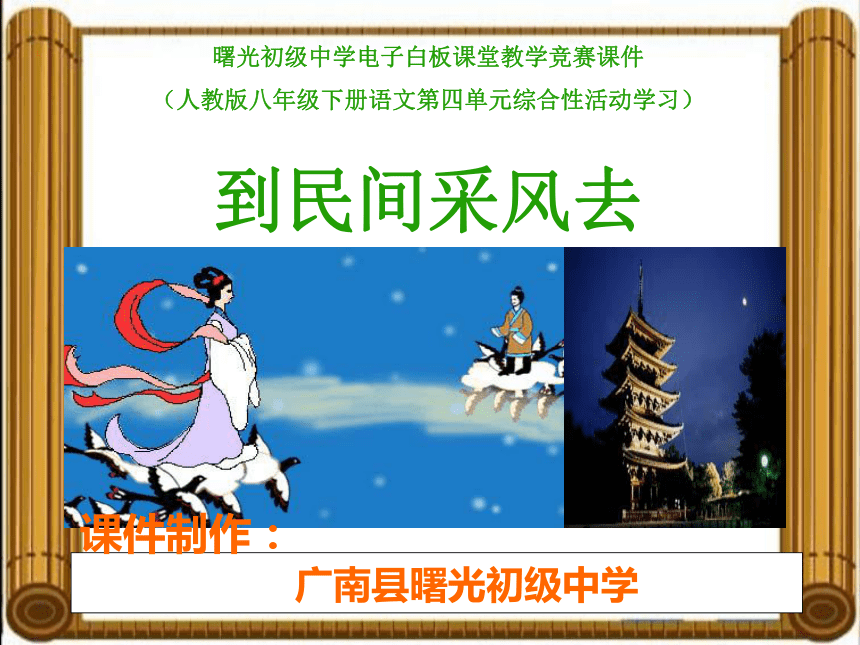 综合性活动学习《到民间采风去》课件