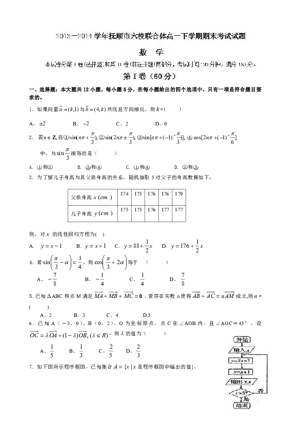 遼寧省撫順市六校聯合體20132014學年高一下學期期末考試數學試題