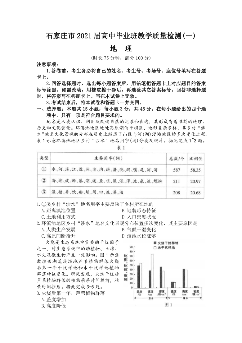 河北省石家庄市2021届高三下学期4月毕业班教学质量检测（一）地理试题 Word版含答案