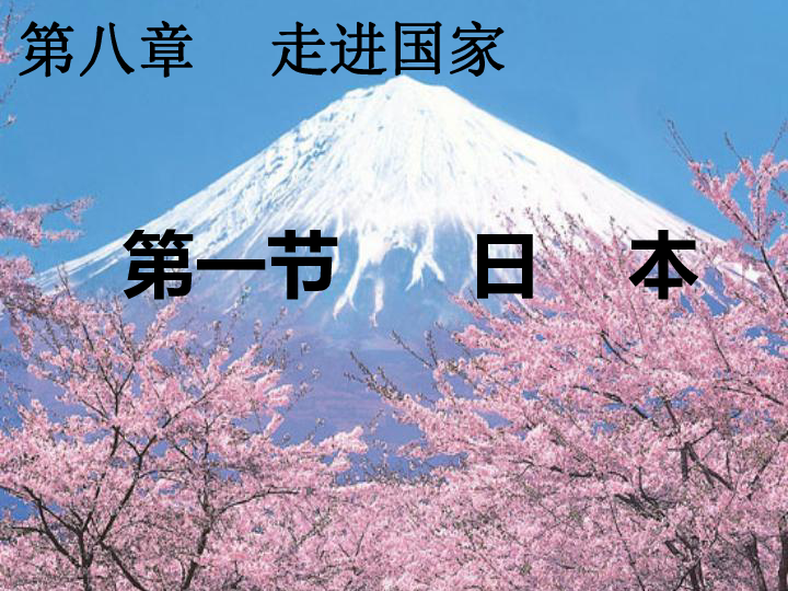 湘教版七年级下册第八章 第一节 日本第一课时公开课(共29张PPT)