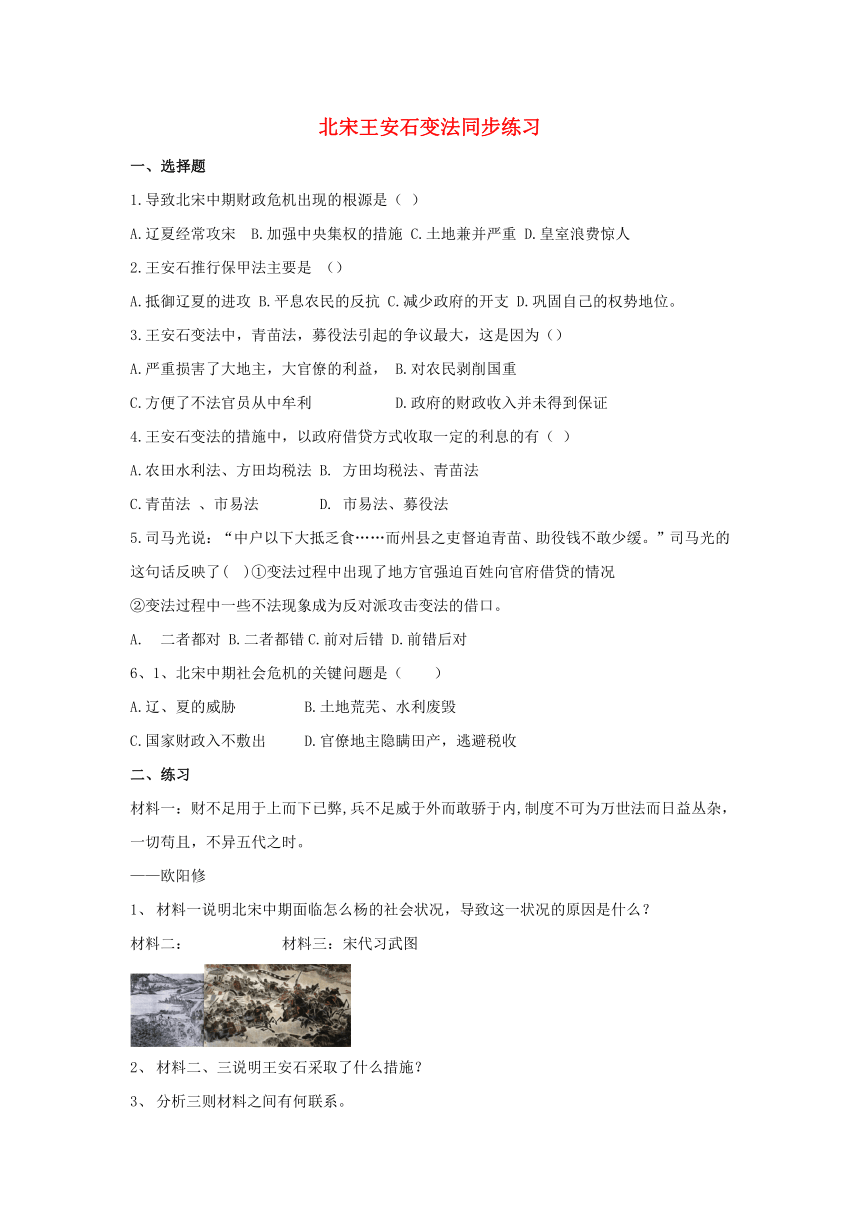 高中历史 岳麓版选修1 2.6《北宋王安石变法》同步练习