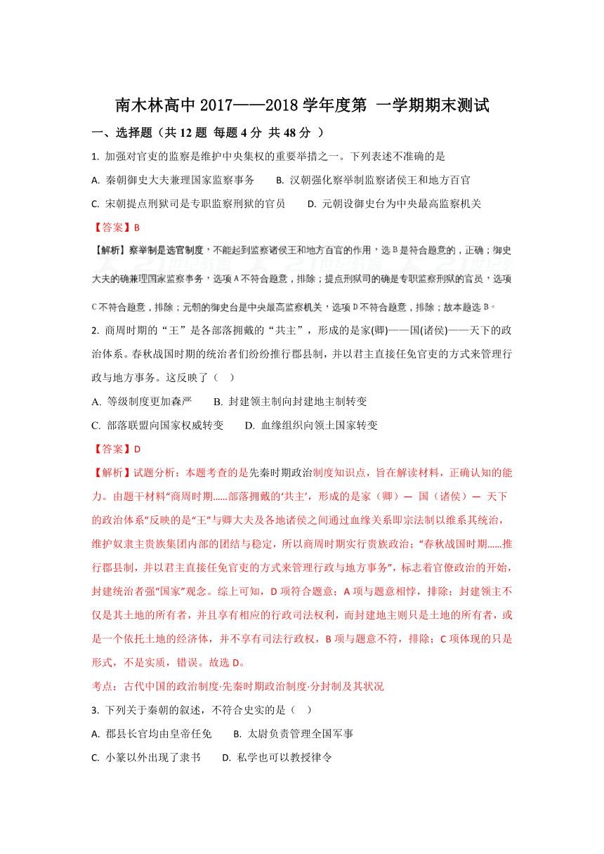 【解析卷】西藏日喀则市南木林高级中学2017-2018学年高一上学期期末考试历史试题