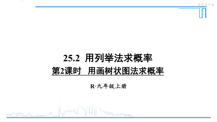 2522用畫樹狀圖法求概率課件共22張ppt