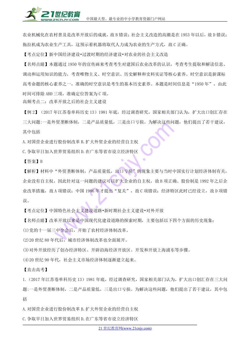 2018年高考历史二轮核心考点总动员：专题09 中国特色社会主义建设的道路（解析版）