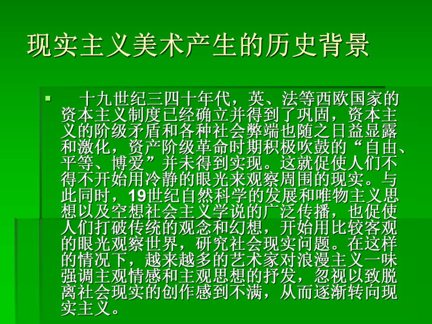 第六课 追求生活的真实——欧洲现实主义美术课件