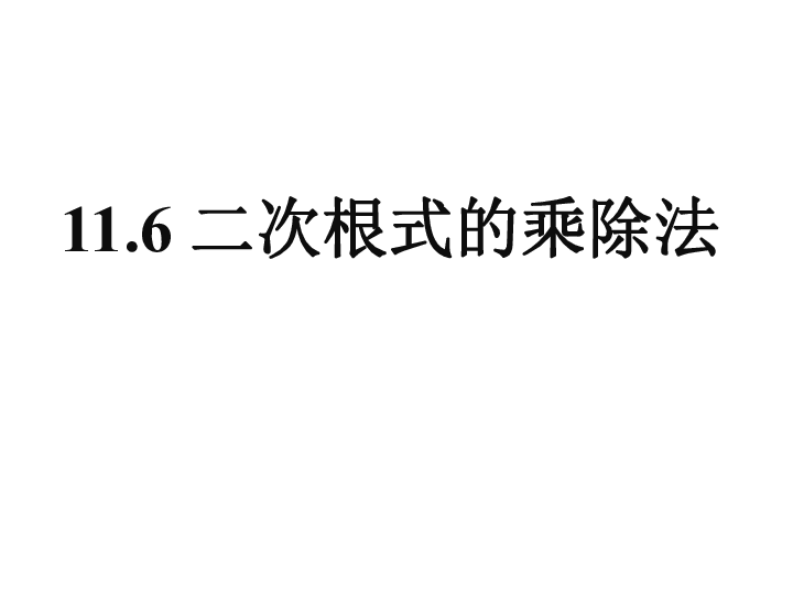 11.6 二次根式的乘除法 课件（20张PPT）