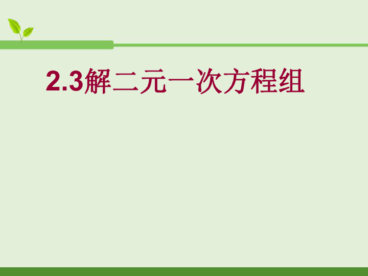 浙教版数学七年级下册 2.3 解二元一次方程组 课件 （共23张PPT）