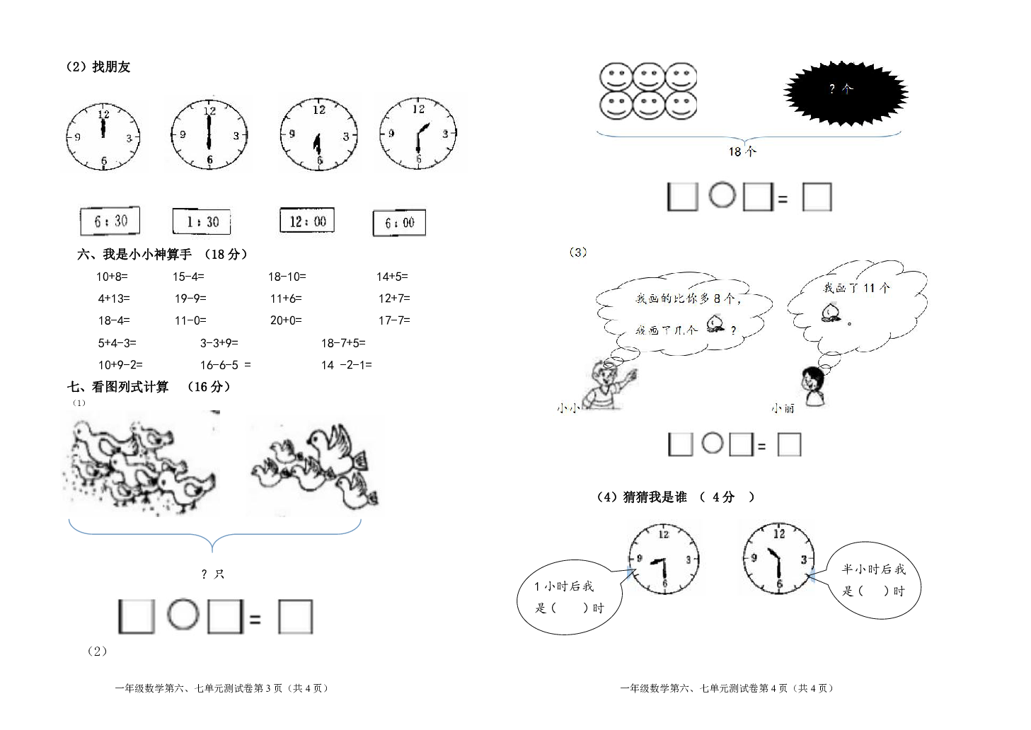 新蒲新区2018年秋季学期一年级数学上册六七单元测试卷（无答案）