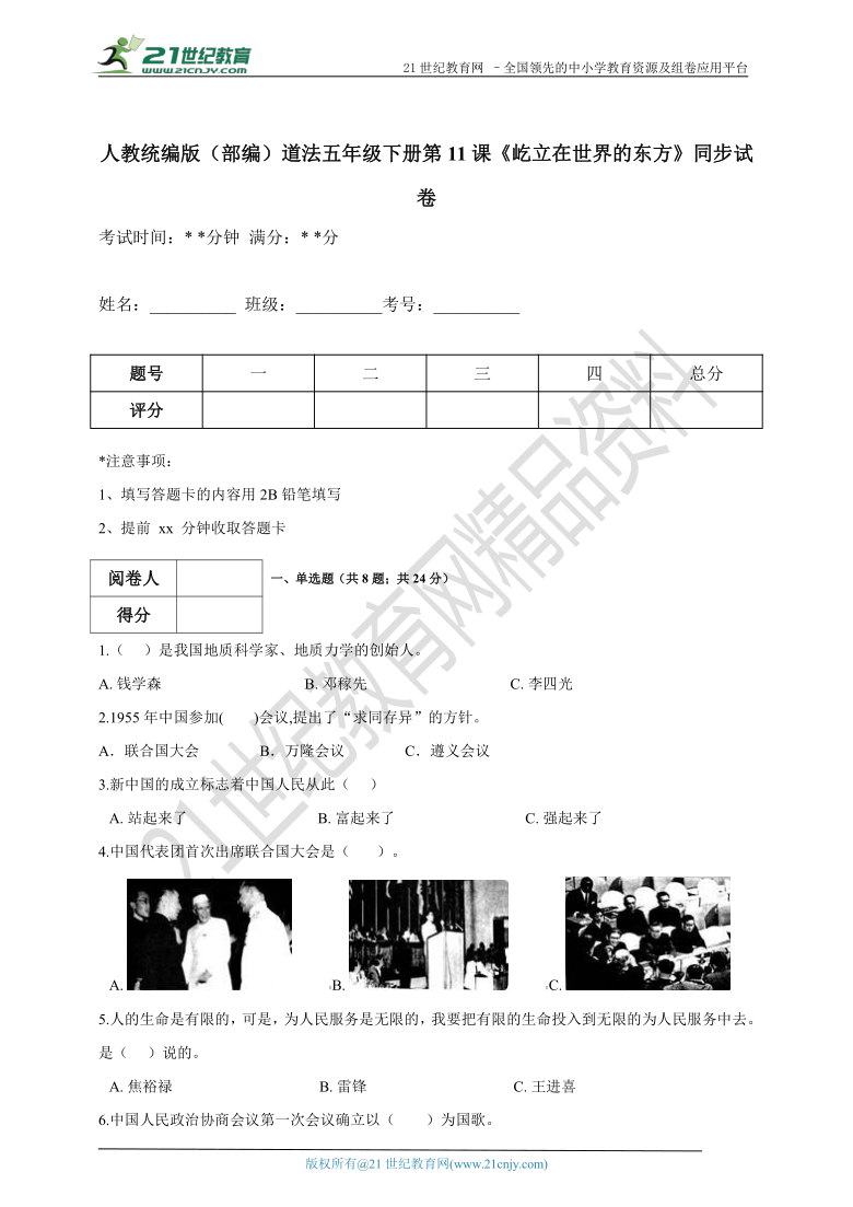 统编版道德与法治五年级下第11课《屹立在世界的东方》同步练习（含答案）