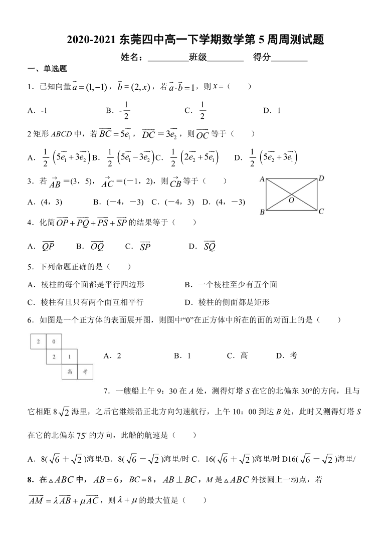 广东省东莞市第四高级中学2020-2021学年高一下学期3月第五周数学周测试题 Word版含答案