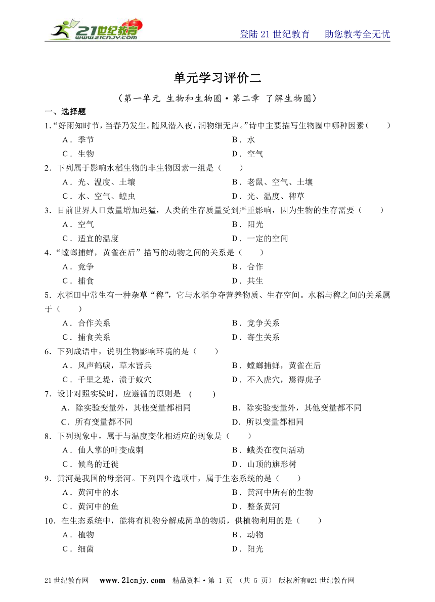 人教新课标七上生物单元评价（二） 第一单元第二章 了解生物圈