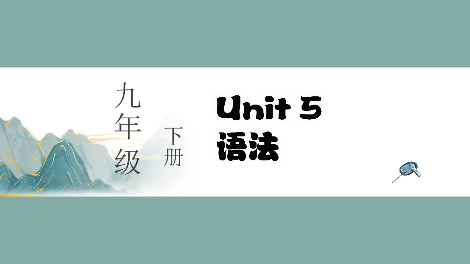 仁爱版英语九年级下Unit 5 China and the world语法复习课件（21张PPT无素材）