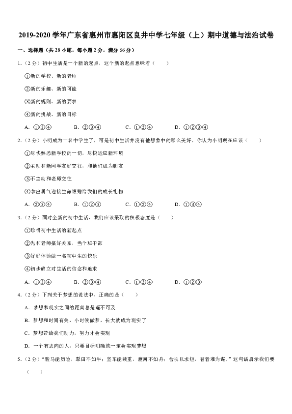 2019-2020学年广东省惠州市惠阳区良井中学七年级（上）期中道德与法治试卷（含答案）