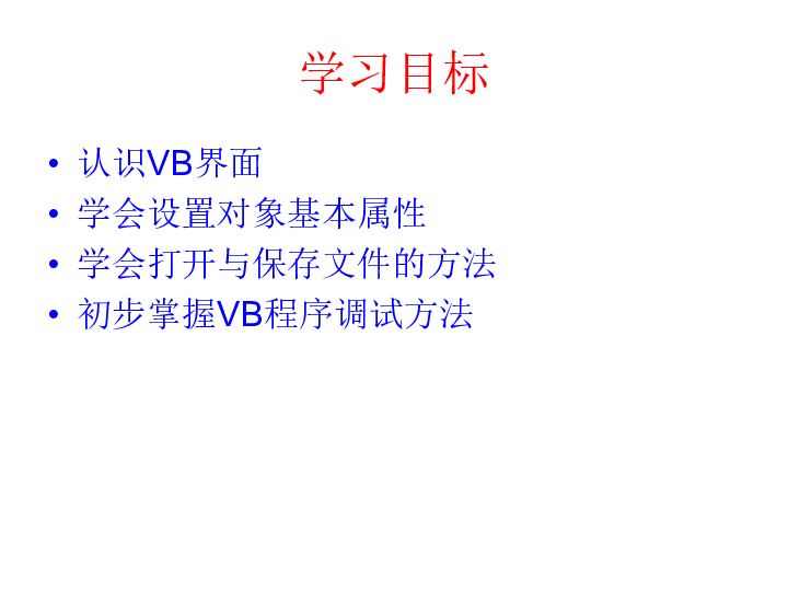 浙教版信息技术九年级 第四课 认识VB 课件（共17张ppt）