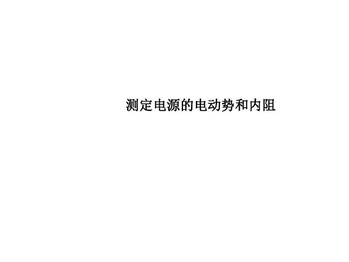 物理选修3-1人教版　2.10测定电源的电动势和内阻 (共32张PPT)