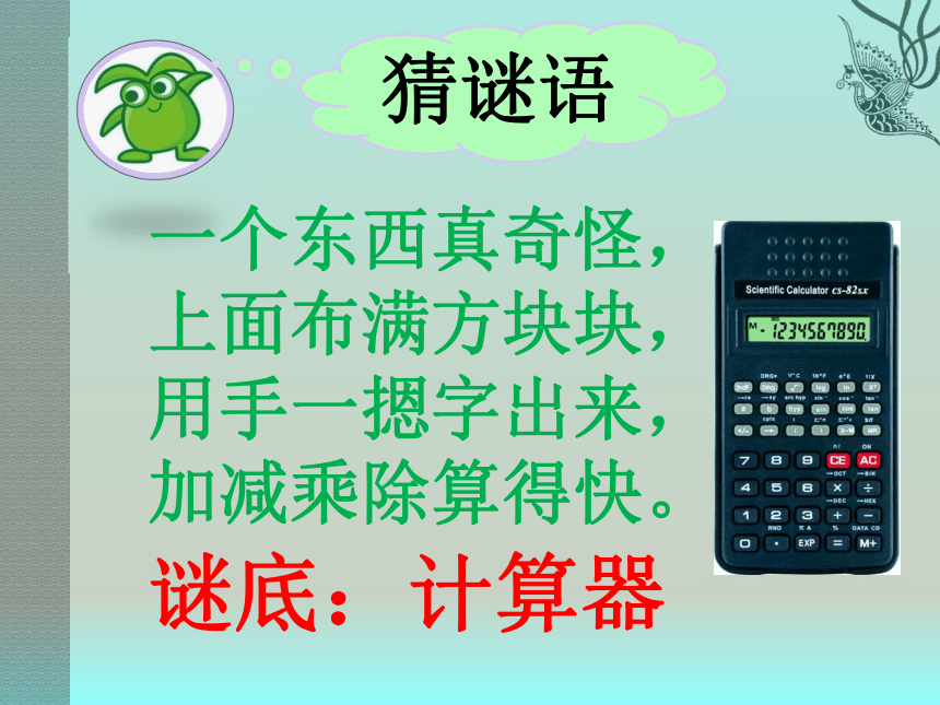数学四年级上人教版1计算器的认识和应用课件（21张）
