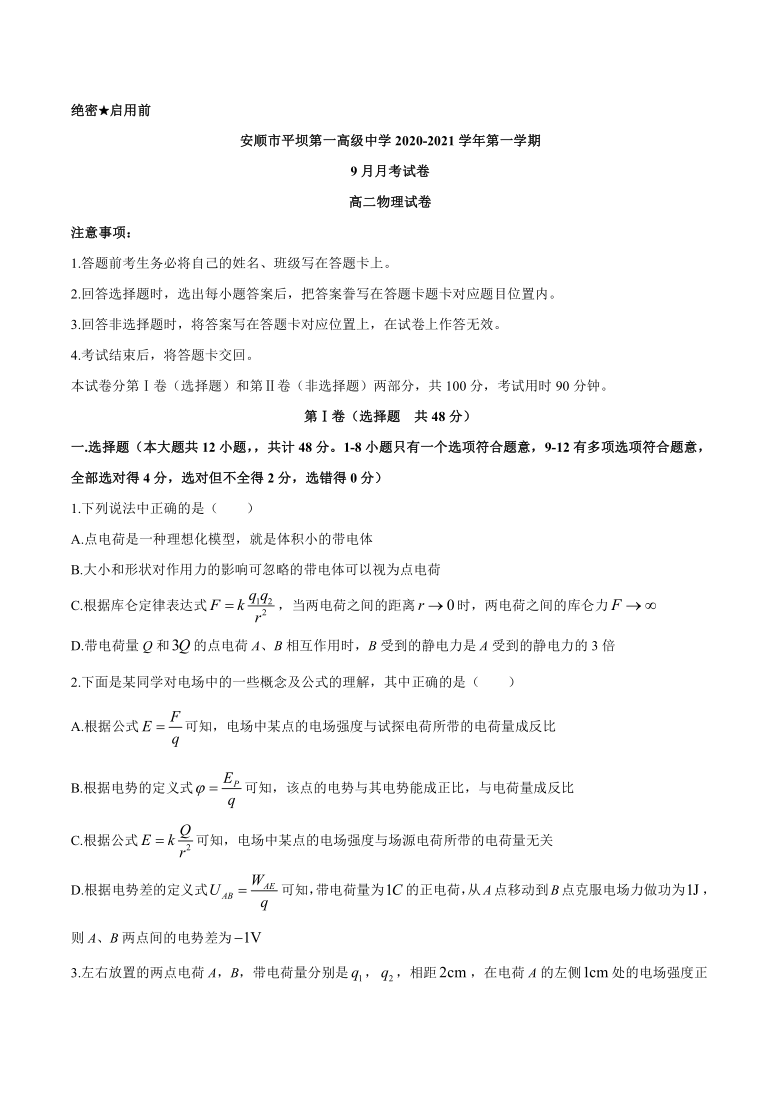 贵州省安顺市平坝一中2020-2021学年高二上学期9月月考物理试题 Word版含答案