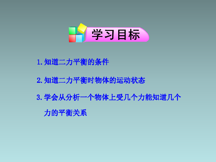 八年级物理下册 8.2二力平衡课件 (共28张PPT)