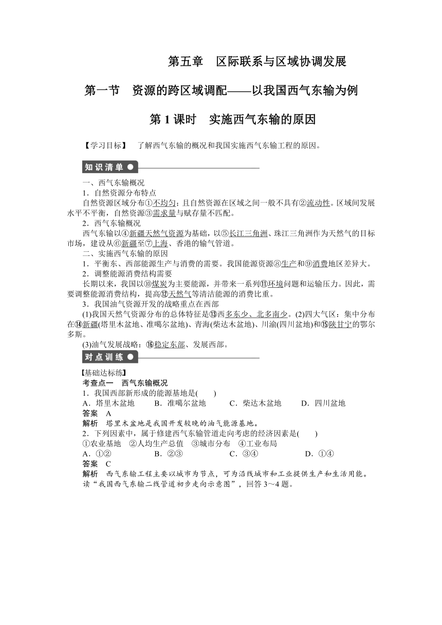 2014-2015学案导学设计高中地理必修三（人教版）配套课时作业：第五章 第一节　资源的跨区域调配——以我国西气东输为例