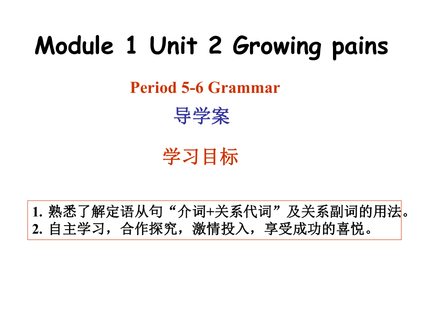 模块1 Unit 2 Growing pains Word power & Grammar