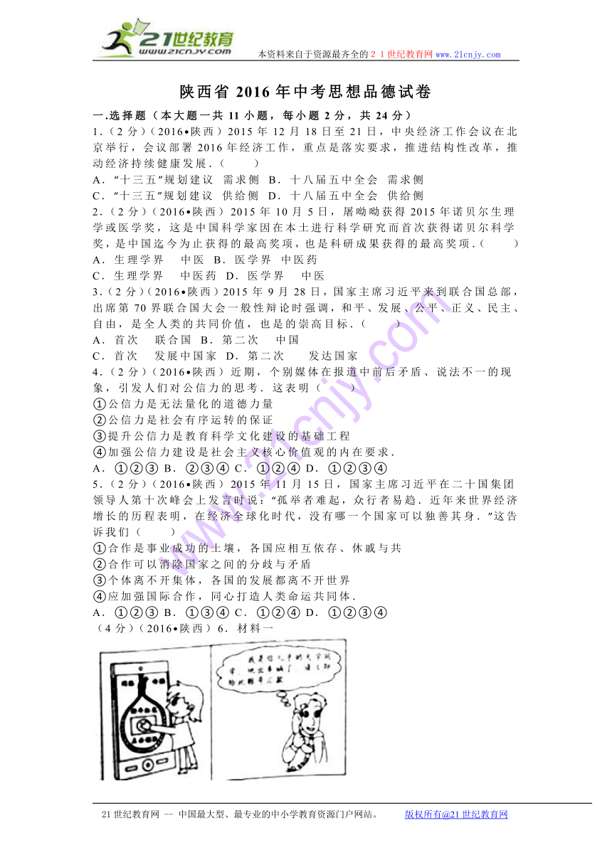 陕西省2016年中考思想品德试卷（解析版）