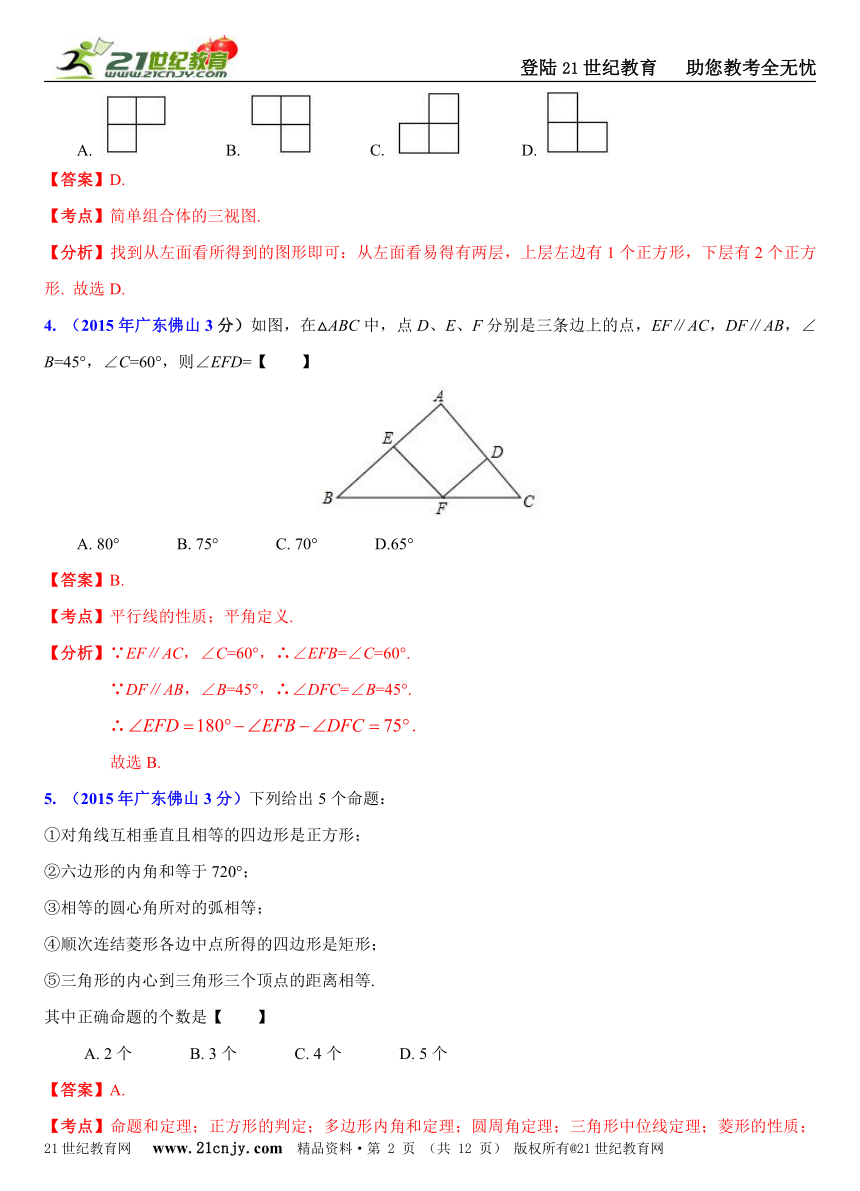 广东省各市2015年中考数学试题分类解析汇编（20专题）专题9：平面几何基础