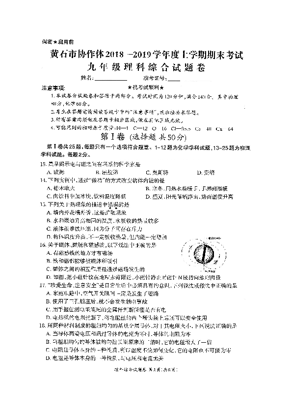 湖北省黄石市2019届九年级上学期理科综合（物理部分）期末试卷（图片版含答案）