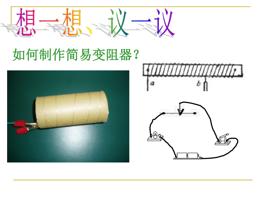 江苏省宜兴市伏东中学物理备课组九（上）14.2《变阻器》课件