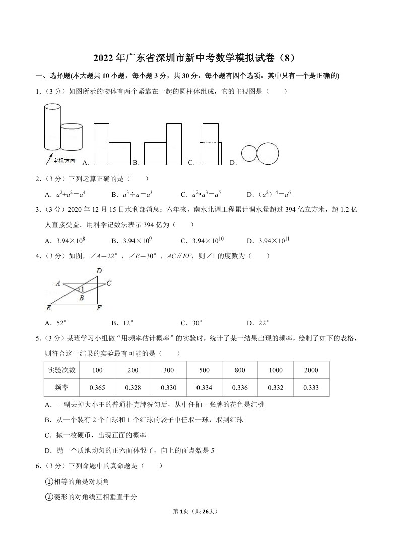 2022年广东省深圳市新中考数学模拟试卷8（word、含解析）