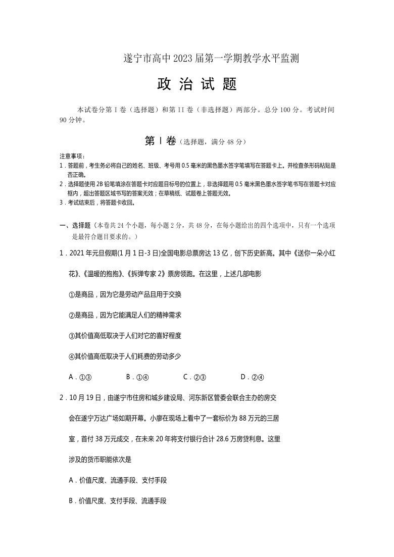 四川省遂宁市高中2020-2021学年高一上学期期末教学水平监测政治试题 Word版含答案