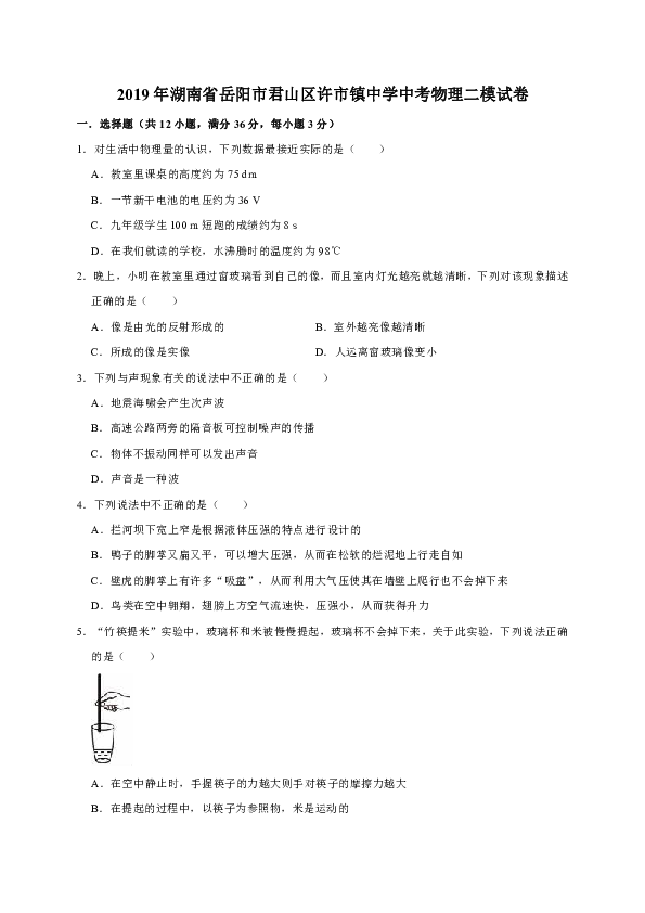 2019年湖南省岳阳市君山区许市镇中学中考物理二模试卷（解析版）