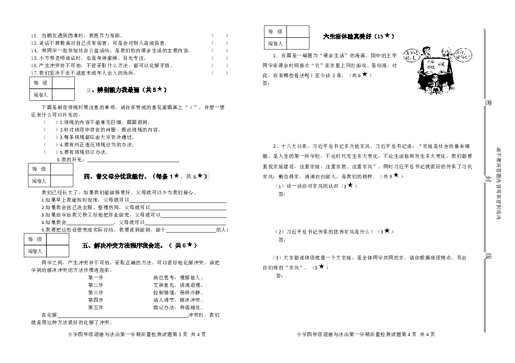 2019——2020学年度第一学期四年级道德与法治质量检测试题