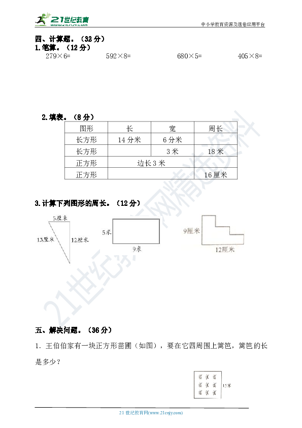 人教版三年级数学第七单元长方形和正方形单元检测（含答案）